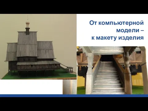 От компьютерной модели – к макету изделия 8