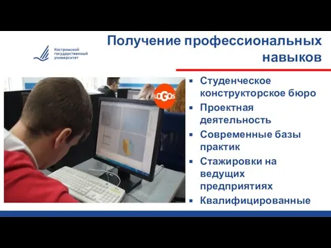 Получение профессиональных навыков Студенческое конструкторское бюро Проектная деятельность Современные базы практик