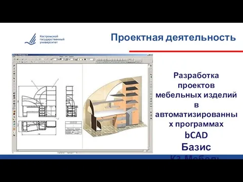 Проектная деятельность Разработка проектов мебельных изделий в автоматизированных программах bCAD Базис К3-Мебель