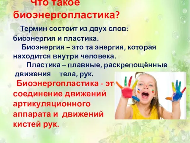 Что такое биоэнергопластика? Термин состоит из двух слов: биоэнергия и пластика.