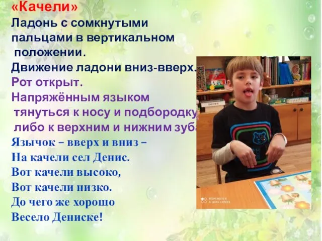 «Качели» Ладонь с сомкнутыми пальцами в вертикальном положении. Движение ладони вниз-вверх.