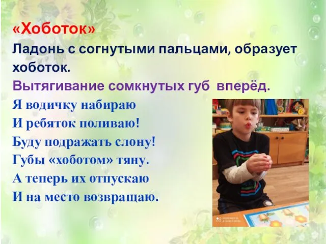 «Хоботок» Ладонь с согнутыми пальцами, образует хоботок. Вытягивание сомкнутых губ вперёд.