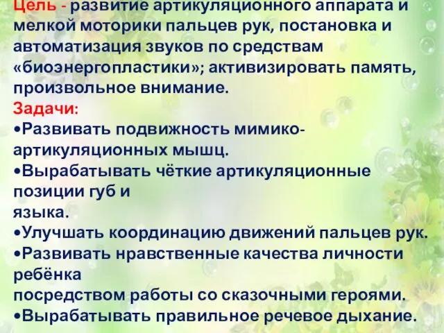 Цель - развитие артикуляционного аппарата и мелкой моторики пальцев рук, постановка