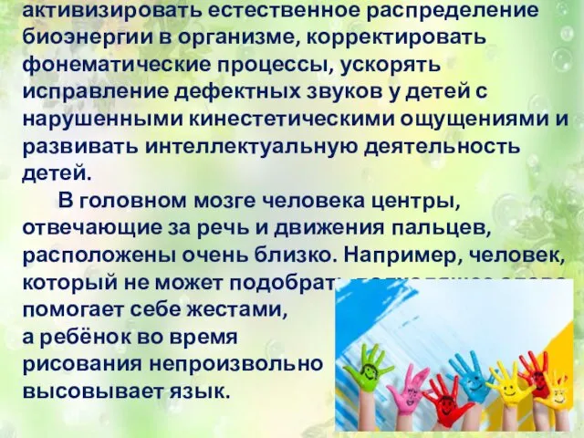 Биоэнергопластика помогает активизировать естественное распределение биоэнергии в организме, корректировать фонематические процессы,