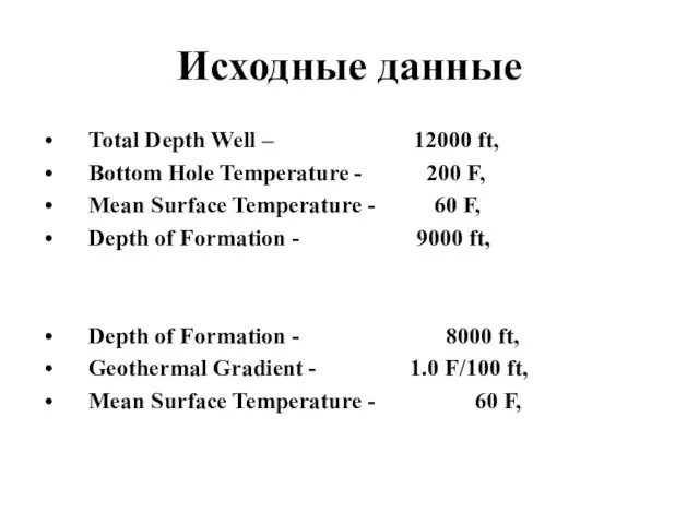 Исходные данные Total Depth Well – 12000 ft, Bottom Hole Temperature