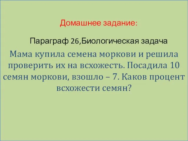 Мама купила семена моркови и решила проверить их на всхожесть. Посадила