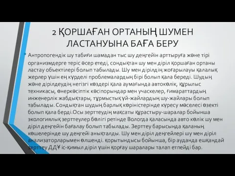 2 ҚОРШАҒАН ОРТАНЫҢ ШУМЕН ЛАСТАНУЫНА БАҒА БЕРУ Антропогендік шу табиғи шамадан