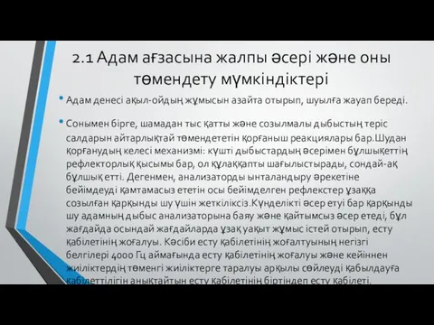 2.1 Адам ағзасына жалпы әсері және оны төмендету мүмкіндіктері Адам денесі