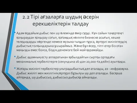 2.2 Тірі ағзаларға шудың әсерін ерекшеліктерін талдау Адам әрдайым дыбыс пен