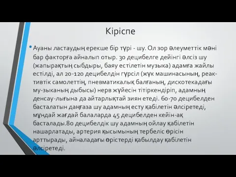 Кіріспе Ауаны ластаудың ерекше бір түрі - шу. Ол зор әлеуметтік