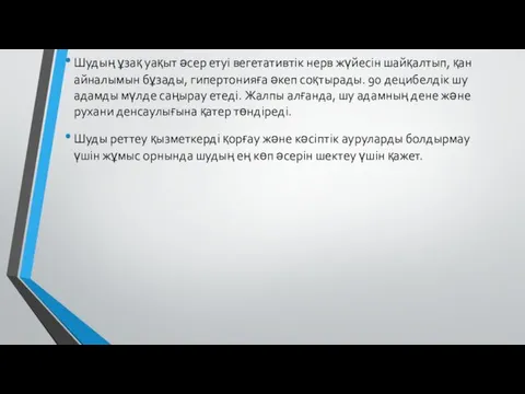 Шудың ұзақ уақыт әсер етуі вегетативтік нерв жүйесін шайқалтып, қан айналымын