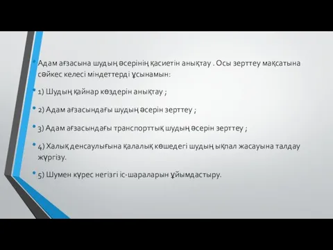 Адам ағзасына шудың әсерінің қасиетін анықтау . Осы зерттеу мақсатына сәйкес