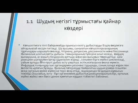 1.1 Шудың негізгі тұрмыстағы қайнар көздері Көпшілігімізге тіпті байқалмайды орынсыз килігу