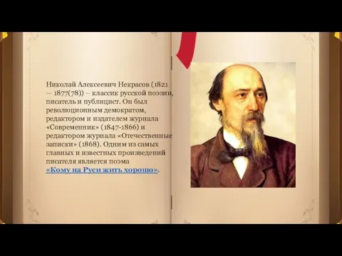 Николай Алексеевич Некрасов (1821 — 1877(78)) – классик русской поэзии, писатель
