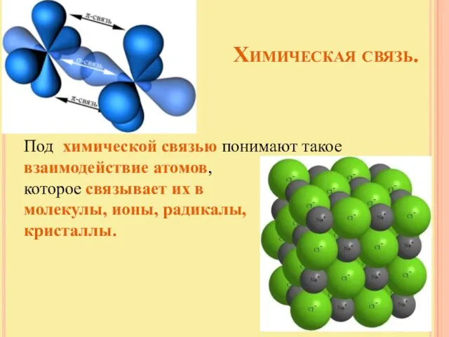 Химическая связь. Под химической связью понимают такое взаимодействие атомов, которое связывает