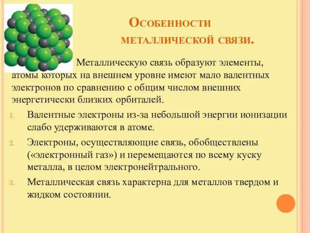 Особенности металлической связи. 1. Металлическую связь образуют элементы, атомы которых на