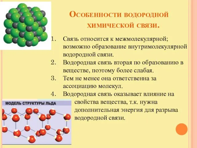 Особенности водородной химической связи. Связь относится к межмолекулярной; возможно образование внутримолекулярной