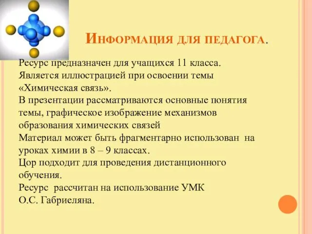 Информация для педагога. Ресурс предназначен для учащихся 11 класса. Является иллюстрацией