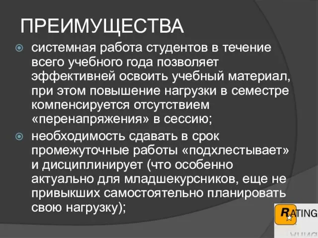 ПРЕИМУЩЕСТВА системная работа студентов в течение всего учебного года позволяет эффективней