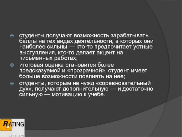 студенты получают возможность зарабатывать баллы на тех видах деятельности, в которых