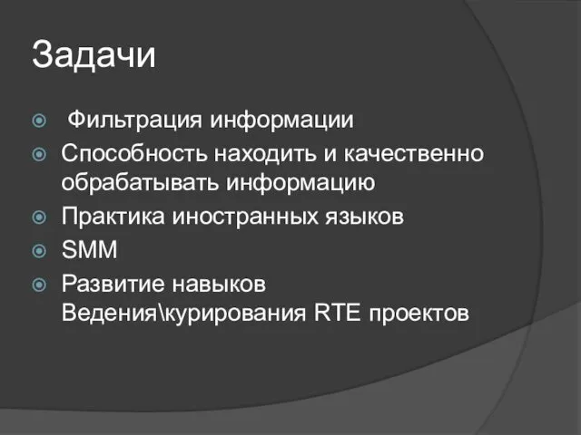 Задачи Фильтрация информации Способность находить и качественно обрабатывать информацию Практика иностранных