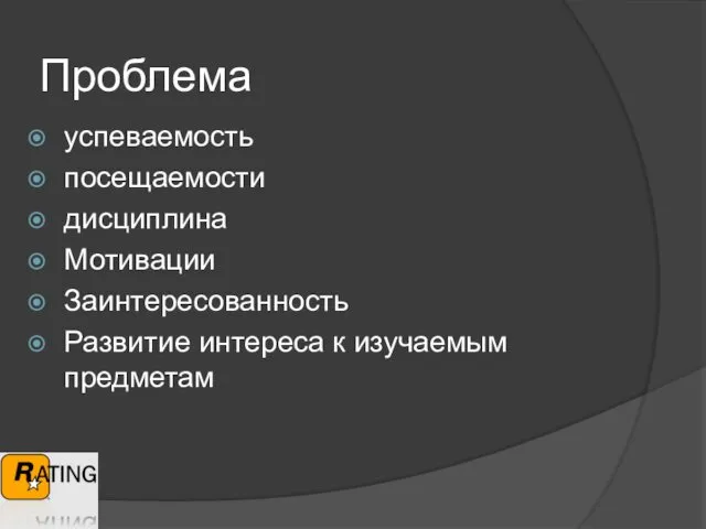 Проблема успеваемость посещаемости дисциплина Мотивации Заинтересованность Развитие интереса к изучаемым предметам