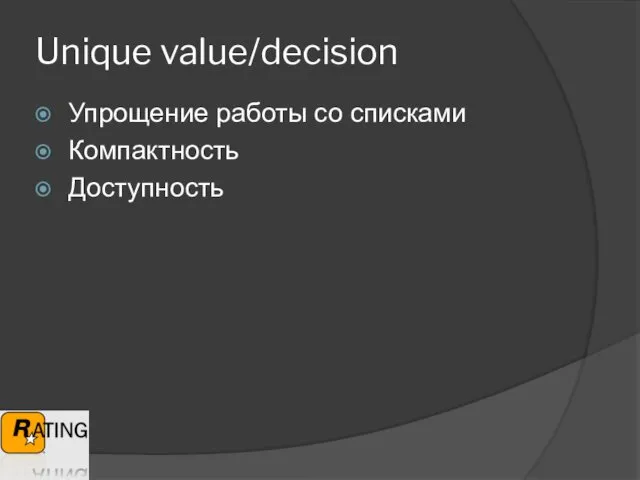 Unique value/decision Упрощение работы со списками Компактность Доступность