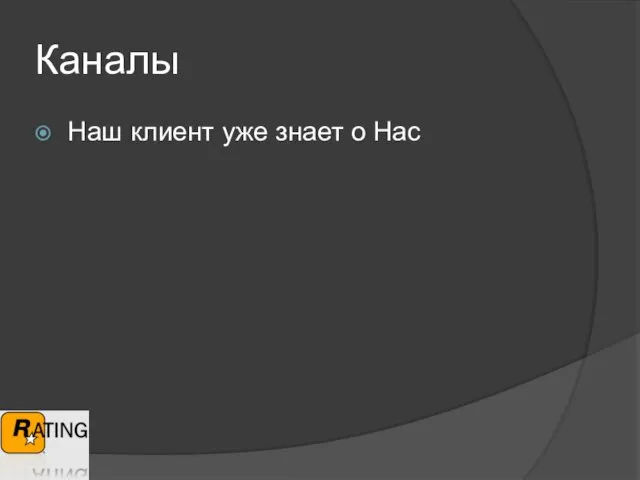 Каналы Наш клиент уже знает о Нас