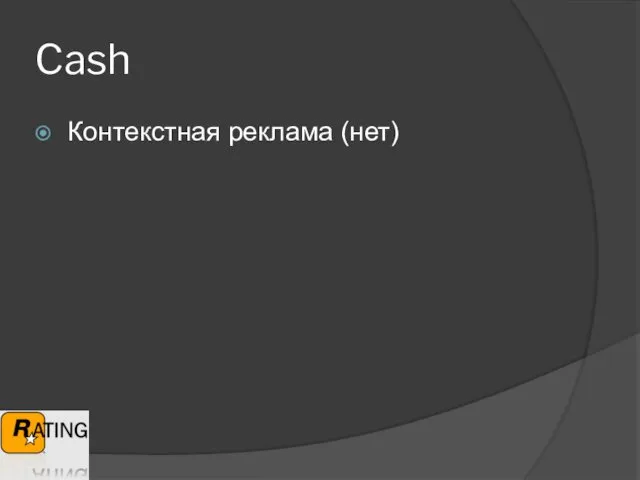 Cash Контекстная реклама (нет)