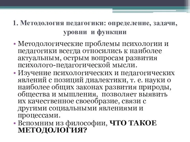 1. Методология педагогики: определение, задачи, уровни и функции Методологические проблемы психологии