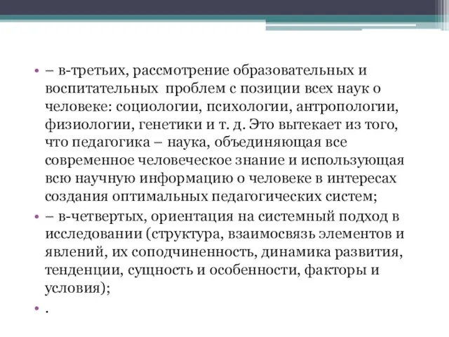 – в-третьих, рассмотрение образовательных и воспитательных проблем с позиции всех наук