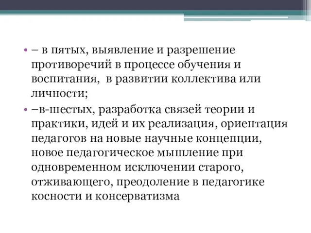 – в пятых, выявление и разрешение противоречий в процессе обучения и