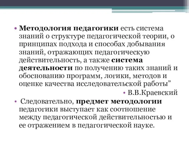 Методология педагогики есть система знаний о структуре педагогической теории, о принципах