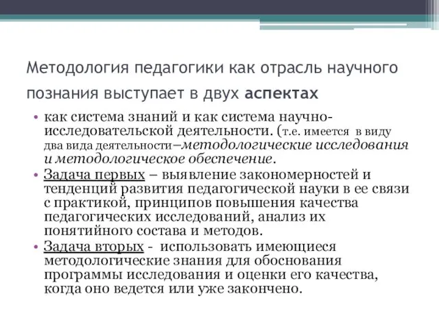 Методология педагогики как отрасль научного познания выступает в двух аспектах как