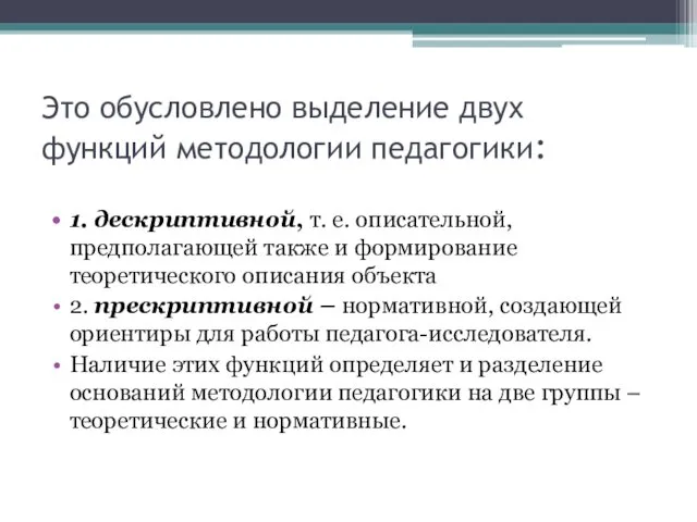 Это обусловлено выделение двух функций методологии педагогики: 1. дескриптивной, т. е.