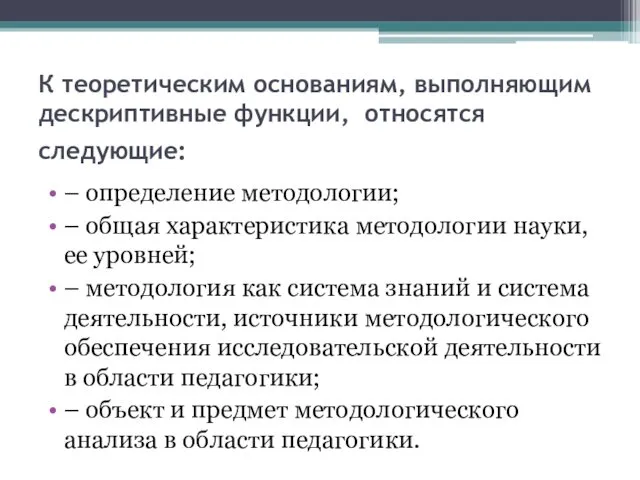 К теоретическим основаниям, выполняющим дескриптивные функции, относятся следующие: – определение методологии;