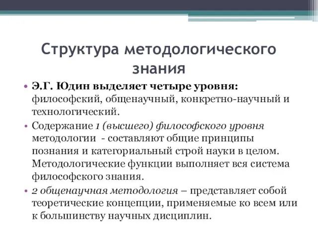 Структура методологического знания Э.Г. Юдин выделяет четыре уровня: философский, общенаучный, конкретно-научный