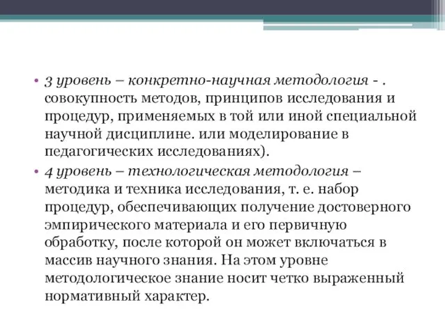 3 уровень – конкретно-научная методология - . совокупность методов, принципов исследования