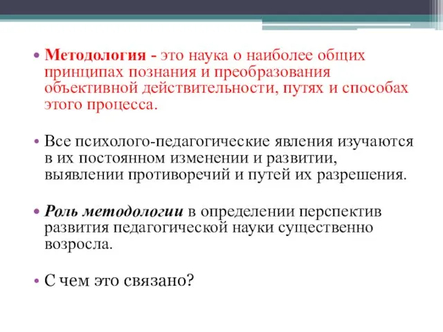 Методология - это наука о наиболее общих принципах познания и преобразования