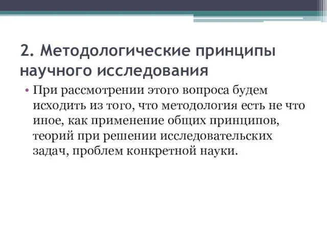 2. Методологические принципы научного исследования При рассмотрении этого вопроса будем исходить