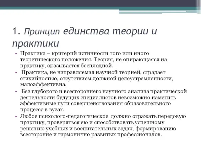 1. Принцип единства теории и практики Практика – критерий истинности того