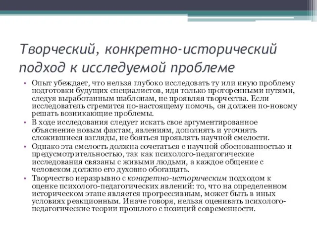 Творческий, конкретно-исторический подход к исследуемой проблеме Опыт убеждает, что нельзя глубоко