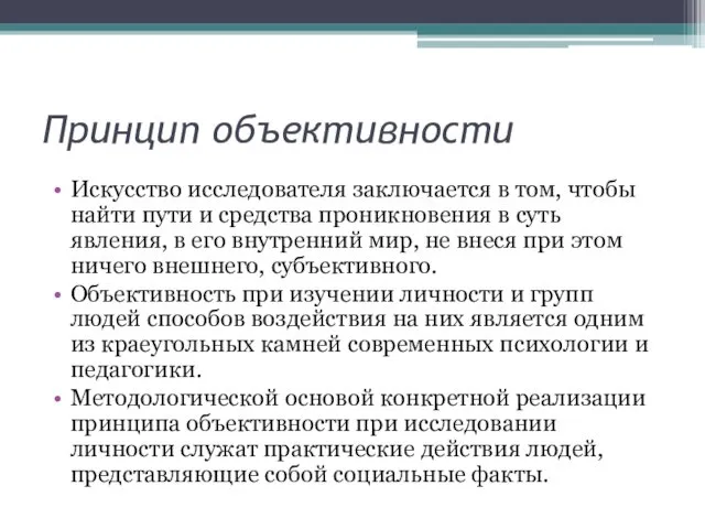 Принцип объективности Искусство исследователя заключается в том, чтобы найти пути и