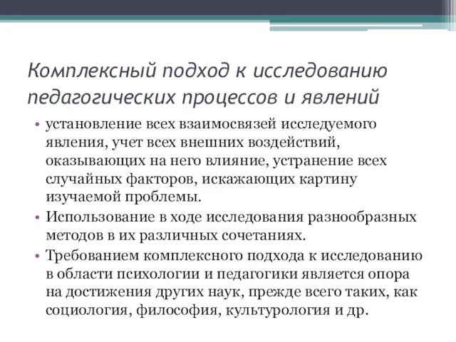 Комплексный подход к исследованию педагогических процессов и явлений установление всех взаимосвязей