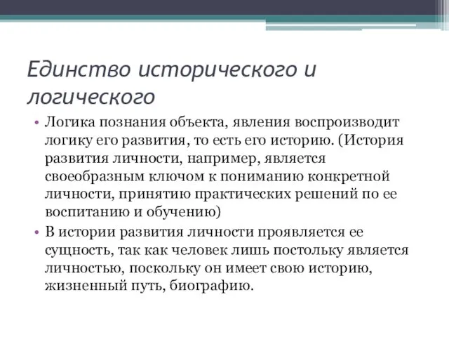 Единство исторического и логического Логика познания объекта, явления воспроизводит логику его