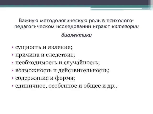 Важную методологическую роль в психолого-педагогическом исследовании играют категории диалектики сущность и