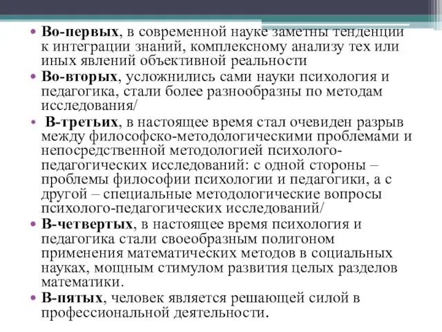 Во-первых, в современной науке заметны тенденции к интеграции знаний, комплексному анализу