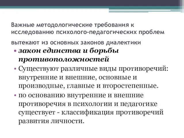 Важные методологические требования к исследованию психолого-педагогических проблем вытекают из основных законов