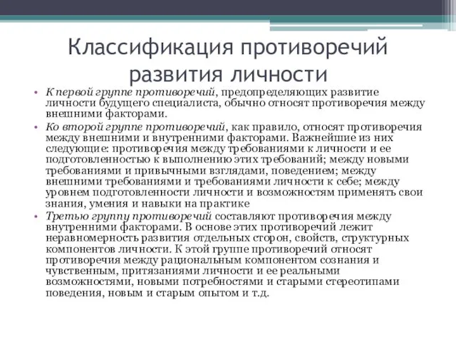 Классификация противоречий развития личности К первой группе противоречий, предопределяющих развитие личности