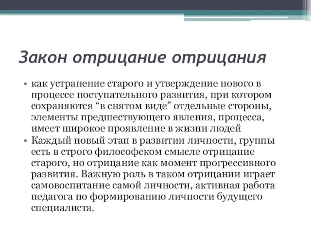 Закон отрицание отрицания как устранение старого и утверждение нового в процессе